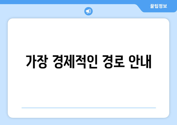 가장 경제적인 경로 안내