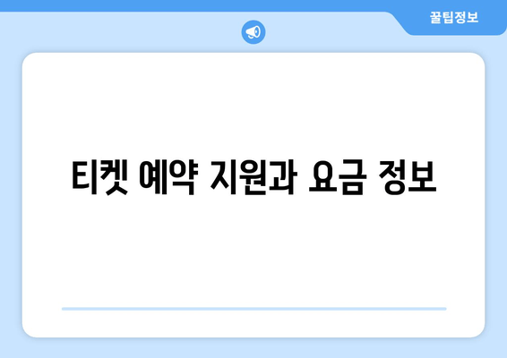 티켓 예약 지원과 요금 정보