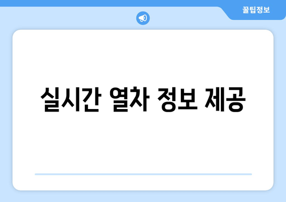 실시간 열차 정보 제공