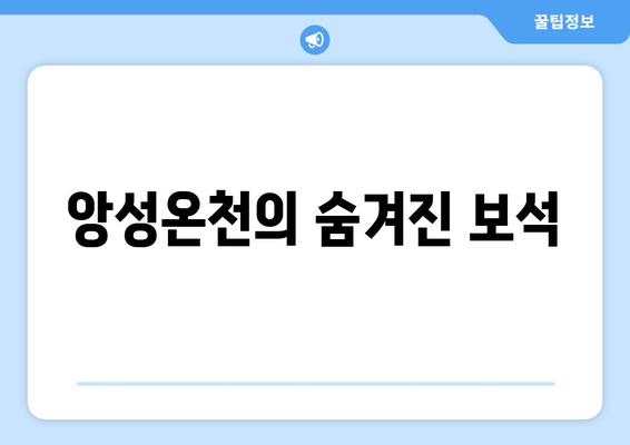 앙성온천의 숨겨진 보석