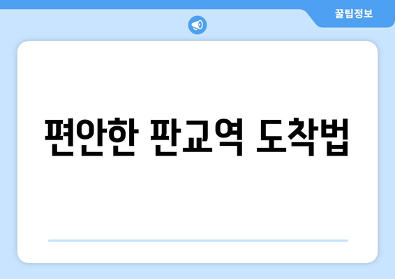 편안한 판교역 도착법