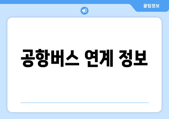 공항버스 연계 정보