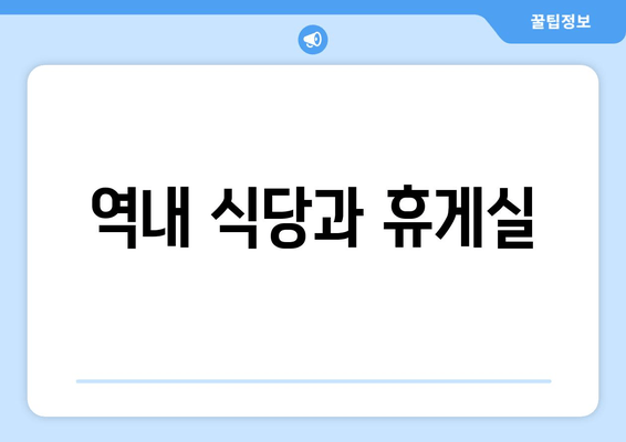 역내 식당과 휴게실