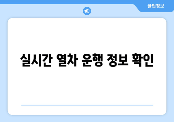 실시간 열차 운행 정보 확인