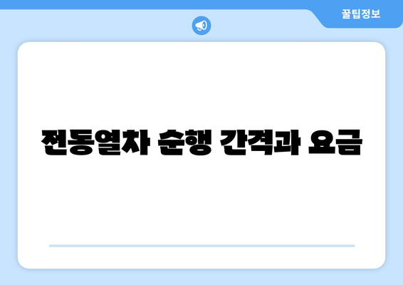 전동열차 순행 간격과 요금