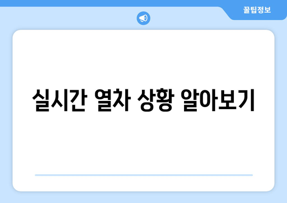 실시간 열차 상황 알아보기