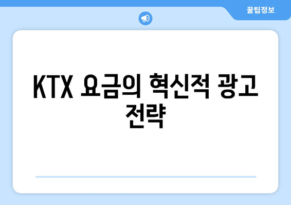 KTX 요금의 혁신적 광고 전략