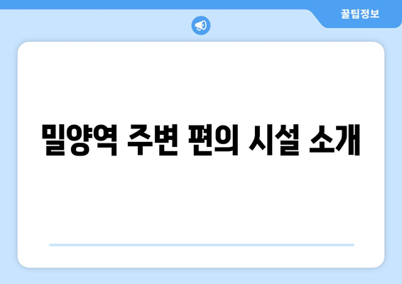 밀양역 주변 편의 시설 소개