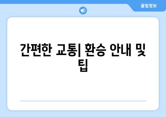 간편한 교통|  환승 안내 및 팁