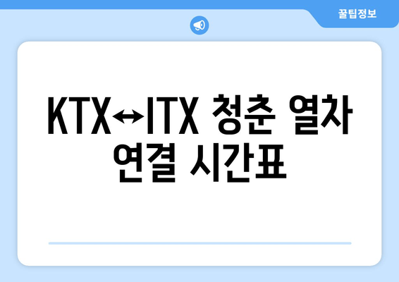 KTX↔ITX 청춘 열차 연결 시간표