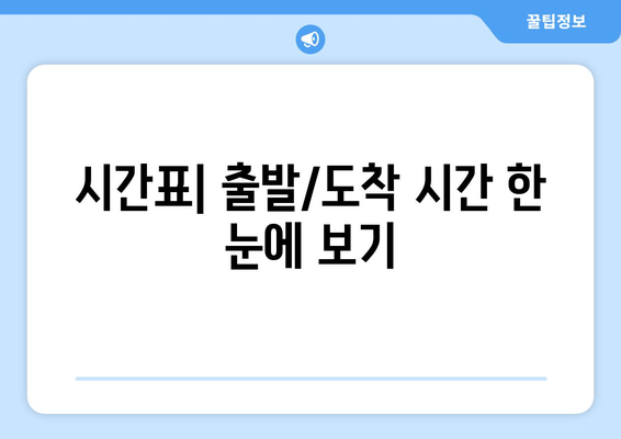 시간표| 출발/도착 시간 한 눈에 보기