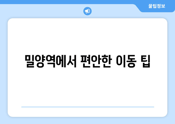 밀양역에서 편안한 이동 팁