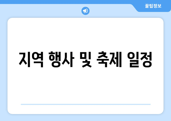 지역 행사 및 축제 일정