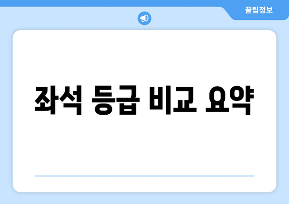 좌석 등급 비교 요약