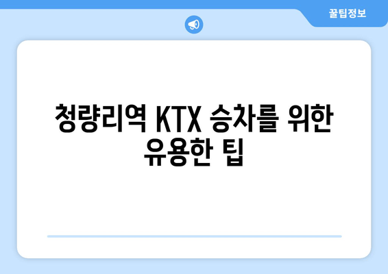 청량리역 KTX 승차를 위한 유용한 팁