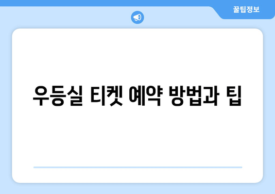 우등실 티켓 예약 방법과 팁