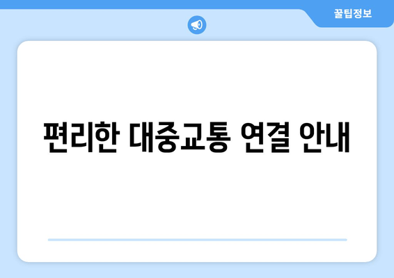 편리한 대중교통 연결 안내