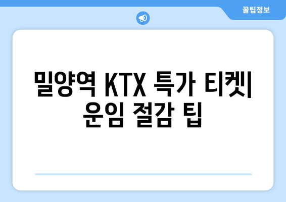 밀양역 KTX 특가 티켓| 운임 절감 팁