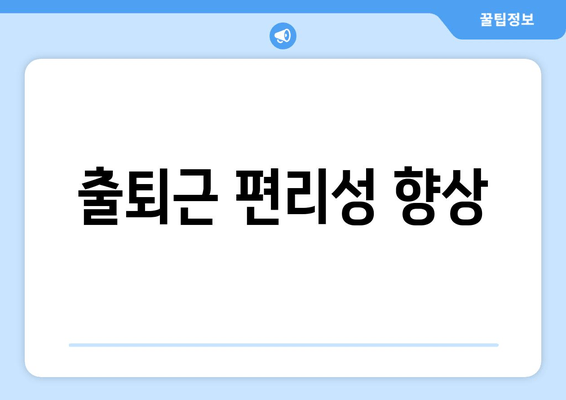 출퇴근 편리성 향상