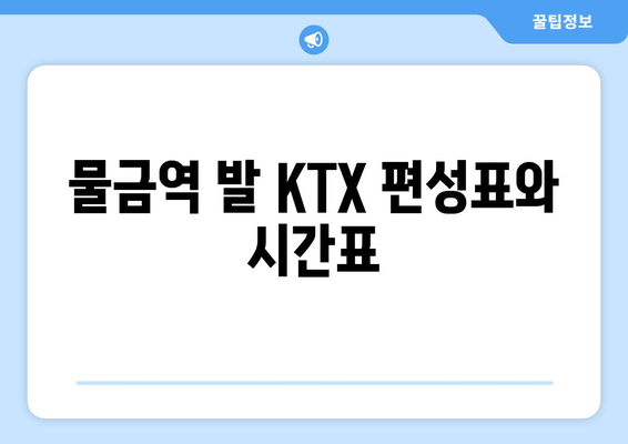 물금역 발 KTX 편성표와 시간표