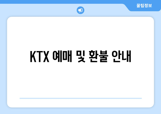 KTX 예매 및 환불 안내