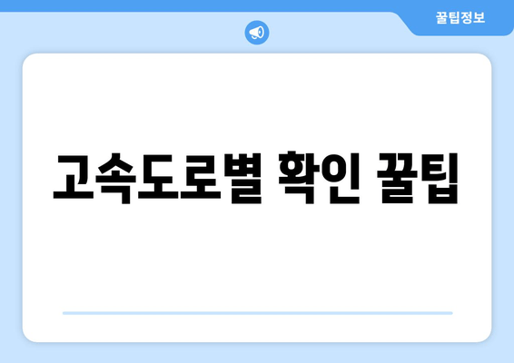 고속도로별 확인 꿀팁