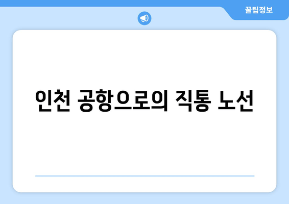 인천 공항으로의 직통 노선