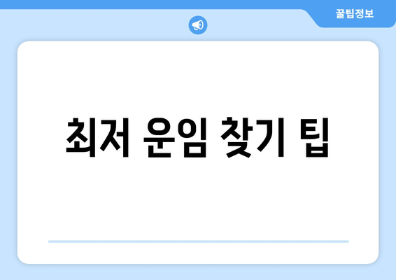 최저 운임 찾기 팁