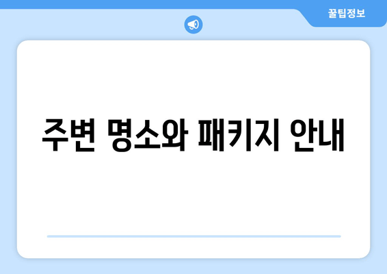 주변 명소와 패키지 안내