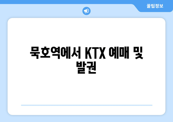 묵호역에서 KTX 예매 및 발권