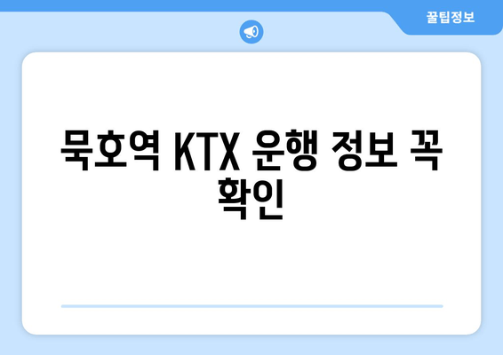 묵호역 KTX 운행 정보 꼭 확인