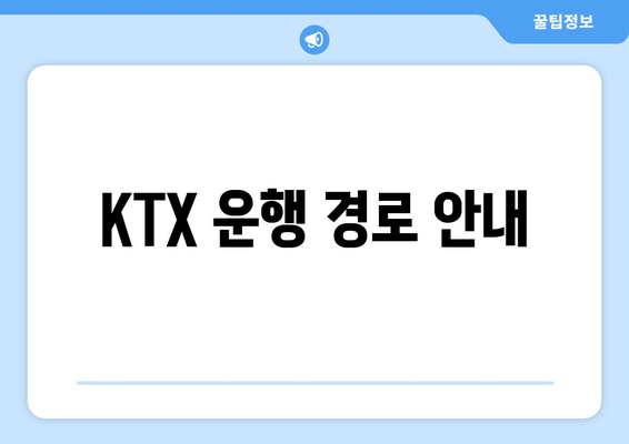 KTX 운행 경로 안내