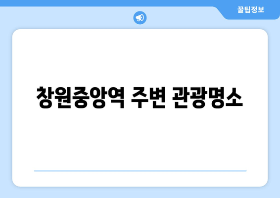 창원중앙역 주변 관광명소