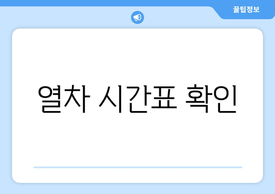 열차 시간표 확인