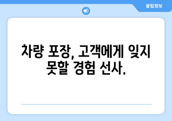 차량 포장, 고객에게 잊지 못할 경험 선사.