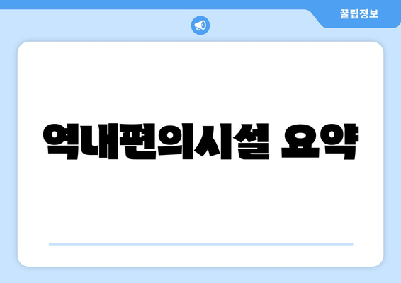 역내편의시설 요약