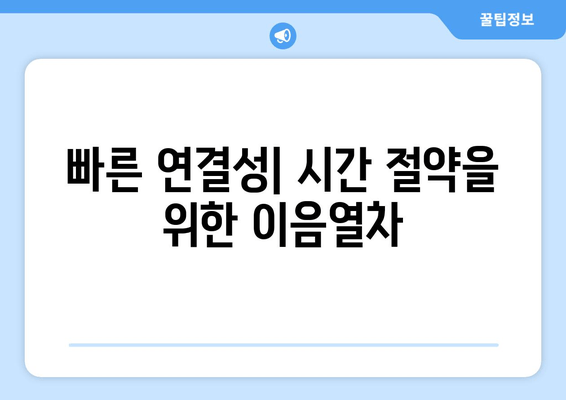 빠른 연결성| 시간 절약을 위한 이음열차