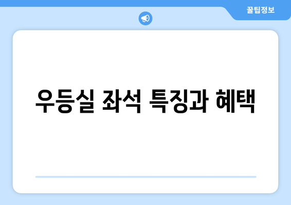 우등실 좌석 특징과 혜택