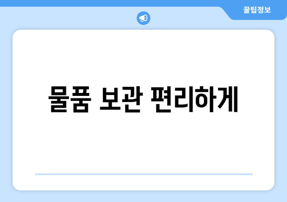 물품 보관 편리하게