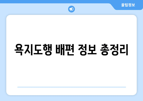 욕지도행 배편 정보 총정리