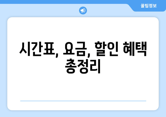 시간표, 요금, 할인 혜택 총정리