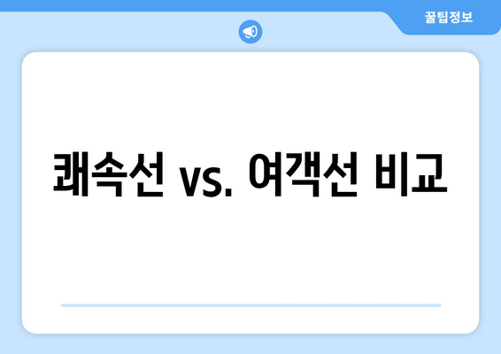 쾌속선 vs. 여객선 비교