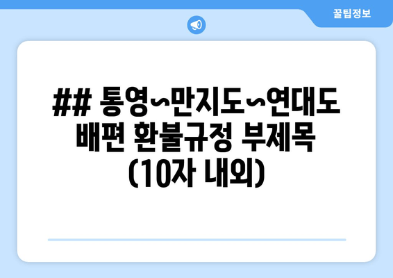 ## 통영~만지도~연대도 배편 환불규정 부제목 (10자 내외)