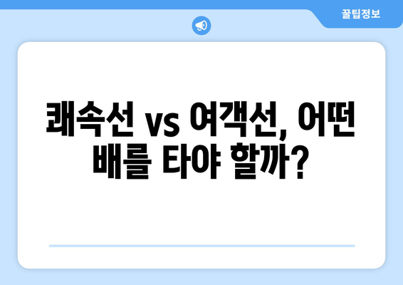 쾌속선 vs 여객선, 어떤 배를 타야 할까?