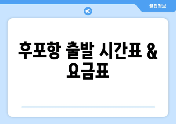 후포항 출발 시간표 & 요금표