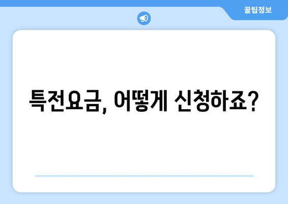 특전요금, 어떻게 신청하죠?