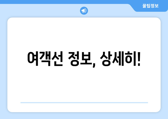 여객선 정보, 상세히!