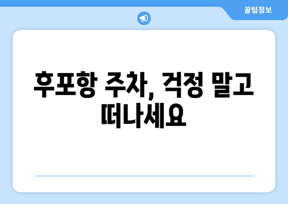 후포항 주차, 걱정 말고 떠나세요