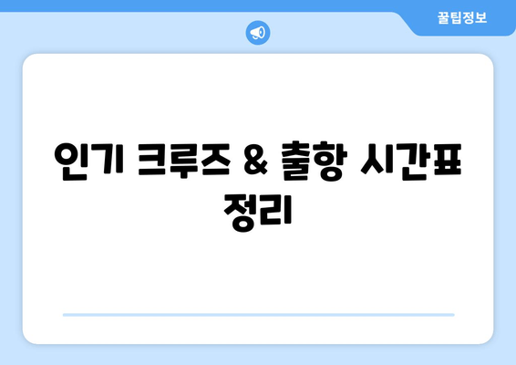 인기 크루즈 & 출항 시간표 정리
