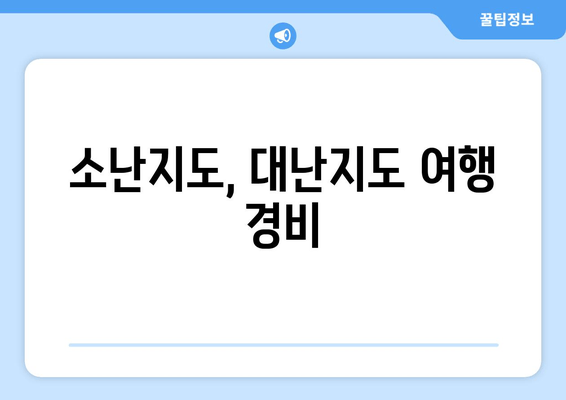 소난지도, 대난지도 여행 경비